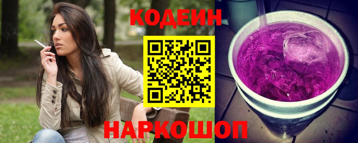 Кодеиновый сироп Lean Purple Drank Сарапул